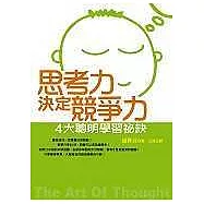思考力決定競爭力：4大聰明學習祕訣
