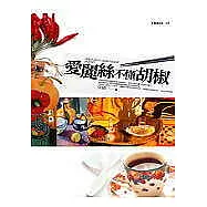 愛麗絲不懂胡椒