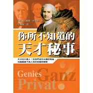 你所不知道的天才秘事