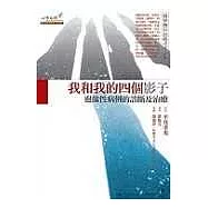 我和我的四個影子：邊緣性病例的診斷與治療