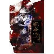 獵命師傳奇卷六