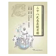 二十八式長壽健身操