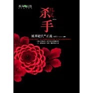 殺手—風華絕代的正義