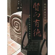 宣化上人經典開示選輯5：賢而有德