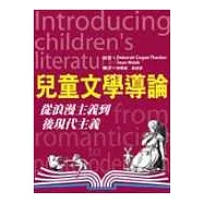 兒童文學導論：從浪漫主義到後現代主義