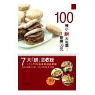 100種小餅大利潤---1餅賺30元
