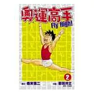 奧運高手Fly high!(02)