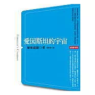 愛因斯坦的宇宙