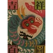 吉祥百圖 (合訂本)