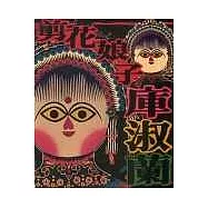 剪花娘子 (上、下冊)