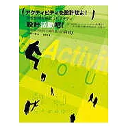 設計活動吧!-以學校空間為主軸所進行的Study