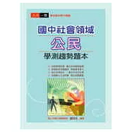 國中社會領域公民學測趨勢題本