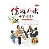 儒林外史—官場現形