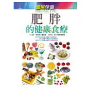 肥胖的健康食療 (圖解保健)