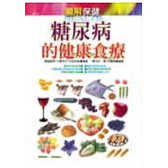 糖尿病的健康食療 (圖解保健)