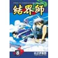 結界師 8