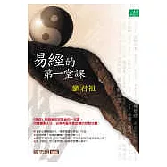 易經的第一堂課