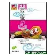 精選西遊記
