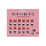 傑琪的麵包店