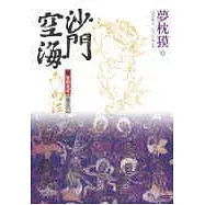 沙門空海之唐國鬼宴【卷之六】幻法