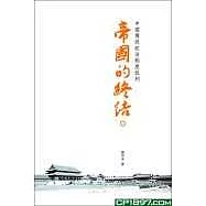 帝國的終結-中國傳統政治制度批判