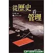從歷史看管理