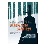 波勒先生的異想世界