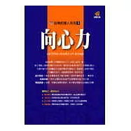 向心力-創造清晰具衝擊力的強效溝通術