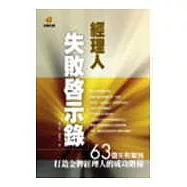 經理人失敗啟示錄之一