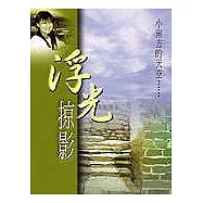 浮光掠影：小南方的天空(圖文詩畫集)