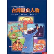 中小學生必須認識的台灣歷史人物