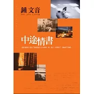 中途情書