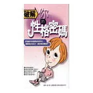 破解你的性格密碼