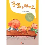 子兒吐吐(中英雙語書+CD)