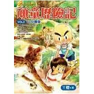 頑童歷險記(2)：山中傳奇