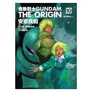 機動戰士GUNDAM THE ORIGIN(10)