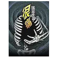 很痛：張草極短篇2