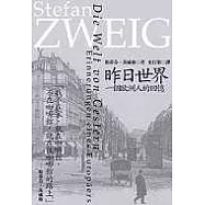 昨日世界：一個歐洲人的回憶