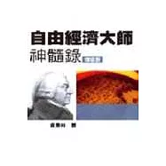 自由經濟大師神髓錄(增修版)