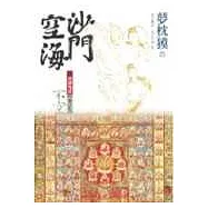 沙門空海之唐國鬼宴【卷之七】不空