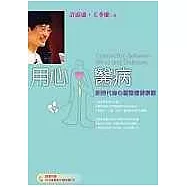 用心醫病-新時代身心靈整體健康觀(附CD)