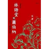 林語堂與蕭伯納──看文人妙語生花(增訂版)