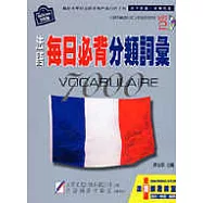 法語每日必背分類詞彙(2006版)