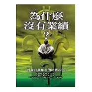 為什麼沒有業績?晉身百萬年薪的銷售心法