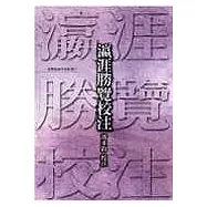 瀛涯勝覽校注—鄭和出海紀實