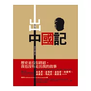 出中國記：我的反動自述(二版)