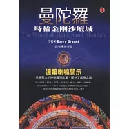 曼陀羅&mdash;時輪金剛沙壇城達賴喇嘛開示