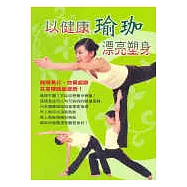 以健康瑜珈漂亮塑身