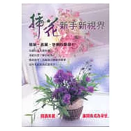 插花新手新視界