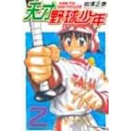 天才野球少年 2